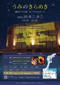 石川県輪島市の輪島キリコ会館と重要文化財時國家が デジタルアートで彩られるイルミネーションイベントを開催
