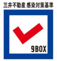 三井不動産９BOX感染対策基準