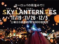 「フェスタ・ルーチェin和歌山マリーナシティ」で2022年11月19日より3週連続土曜日にスカイランタンフェスを開催
