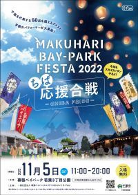昨年1万人の感動を生んだ関東最大級のスカイランタン打ち上げ「MAKUHARI BAY-PARK FESTA」が更に進化して11月に開催！