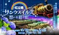 修善寺虹の郷では、大型イルミネーションイベント「サンクスイルミ ～想いを紡ぐ虹～」を10月22日より初開催！