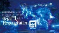 77年の時間を経て復元された幻の国宝「桜御門」が最先端技術で彩られる　PROJECTION MAPPING「桜御門　Regeneration」