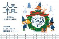 大宮門街のクリスマスは「トントゥたちのクリスマス from フィンランド 2022」