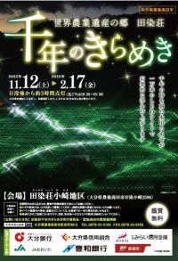 世界農業遺産の郷 田染荘 で「千年のきらめき」を開催【11月12日～令和5年2月1７日】