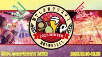 下町のゆうえんちでクリスマスを楽しもう！「花やしきのクリスマス 2022」オープン！