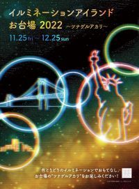 『イルミネーションアイランドお台場2022』が2022年11月25日(金）～12月25日(日）に開催！