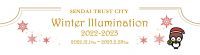 冬の街を彩るイルミネーション等のイベントを実施「仙台トラストシティ Winter Illumination 2022-2023」