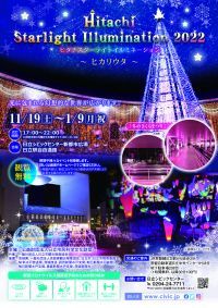 【茨城県日立市】360度、光溢れる空間をご堪能ください「Hitachi Starlight Illumination 2022～ヒカリウタ～」