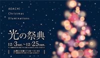 【東京都足立区】竹ノ塚駅周辺や元渕江公園が幻想的なイルミネーションの世界に！令和4年12月3日(土)から「光の祭典2022-ADACHI Christmas Illuminations-」を開催。