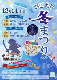 【小郡市】駅前のイルミネーションがパワーアップ！点灯初日に「おごおり冬まつり」を開催
