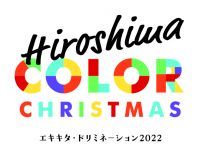 【JR西日本】広島駅が2年ぶりに冬の装いに変化します！Hiroshima COLOR CHRISTMAS