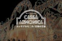 音楽に触れながら光の展示を楽しむイルミネーション『神戸ルミナリエpresents「カッサアルモニカ/音楽の宝箱」』2022年12月9日(金)～12月18日(日) 開催