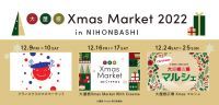 イルミネーションと合わせてクリスマス気分を味わえるクリスマスマーケット「大屋根 Xmas 2022 in NIHONBASHI」2022年12月9日(金)～12月25日(日)の各週末計6日間