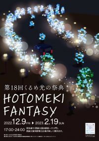 【久留米市】過去最大級のイルミネーションが中心市街地を彩る「第18回くるめ光の祭典ほとめきファンタジー」を開催