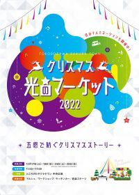 ところざわサクラタウンにて、クリスマスイベント「光のマーケット2022」を開催