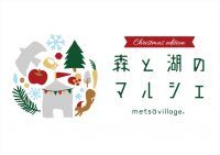 プレゼント探しにまだ間に合う！クリスマス当日だけの特別なマルシェ「森と湖のマルシェ～クリスマスエディション～」を埼玉県飯能市で開催