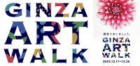 銀座であいましょう。GINZA ART WALK ―想いが咲く、9日間― 2022年12月17日(土)から9日間、銀座で初開催