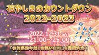 2022年の遊び納めは花やしきで！「花やしきのカウントダウン2022-2023」開催！