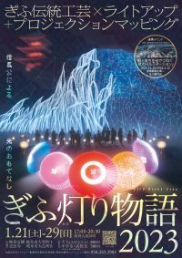3回目を迎える「岐阜市ならでは」のライトアップイベントを2023年1月に開催『ぎふ灯り物語 2023』