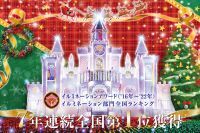 7年連続イルミネーション部門ランキング全国第1位の『あしかがフラワーパーク』で最高のクリスマスを!