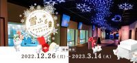 白い恋人パーク屋内イルミネーションイベントのお知らせ
