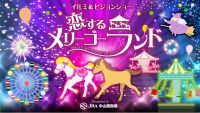 『イルミ＆ビジョンショー　恋するメリーゴーランド』東京ドイツ村にて開催中！