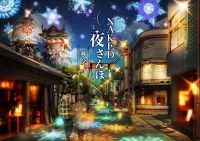 秩父初登場！冬のお祭りを体験するナイトウォーク「NAKED夜さんぽ™ -秩父-」