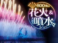 よみうりランド ジュエルミネーションで2日間限定開催!800発の花火と大迫力噴水ショーがスペシャルコラボレーション!