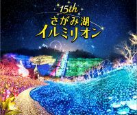 関東三大イルミネーション「さがみ湖イルミリオン」11/3(金・祝)開幕
