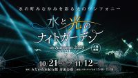 水の町みなかみを彩る光のシンフォニー「水と光のナイトガーデン in Autumn 2023」開催決定！