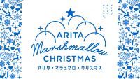 マシュマロ狩りができる”食べられるクリスマスツリー” 巨大「マシュマロツリー」が登場！アリタで始まる新しいクリスマス「アリタ・マシュマロ・クリスマス」初開催！