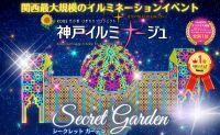 ☆神戸イルミナージュ2023☆神戸フルーツフラワーパーク開園30周年記念・イベントが盛りだくさん！