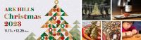 丸太で作ったオーナメントで飾る参加型ツリーが登場!森とのつながりをテーマに「ARK HILLS CHRISTMAS 2023」開催