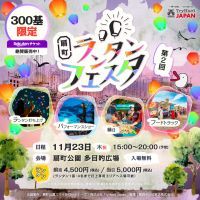 【大阪市】今年も扇町公園が幻想的な光に包まれる。2023年11月23日(木祝)、扇町ランタンフェスタ開催決定！