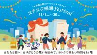 【相模大野ステーションスクエア】開業27周年企画　お客さまに日頃の感謝を込めた「ステスク感謝Festival」を11月に開催