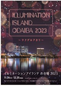 『イルミネーションアイランドお台場2023』～ツナゲルアカリ～　2023年11月24日(金)～12月25日(月)に開催！