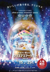 「たまアリ△タウン クリスマスマーケット2023」 12月15日(金)～25日(月)に開催
