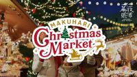 『幕張クリスマスマーケット 2023』11月18日(土)～1月8日(月・祝) 開催！