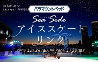 「パラマウントベッド Sea Sideアイススケートリンク」　アーバンドック ららぽーと豊洲にオープン