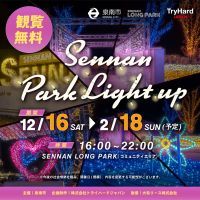 【大阪泉南】SENNAN LONG PARKが贈るウィンターイルミネーション「Sennan Park Light up」が今年も実施決定！