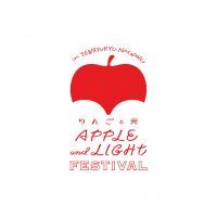 【りんごと光のフェスティバル】長野に新しい冬イベントが誕生。「りんご栽培発祥の地」長野県・飯田市天龍峡で 「りんごと光」をテーマに初開催