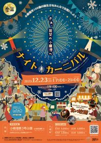 12/23開催！小樽運河100年企画『ナイト・カーニバル』