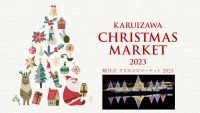 軽井沢でクリスマスマーケット開催決定！リニューアルしたイルミネーションが幻想的なクリスマス空間を演出