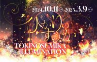 約500万球が彩る日本最大級の光の祭典　時之栖イルミネーション「ひかりのすみか」が10月11日（金）より開催！光の妖精が紡ぐものがたり～魔法のすみかの物語～