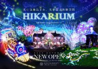 【オープン延期のお知らせ】新しいナイトイベント ～光に包み込まれ、光で遊ぶ体験空間～「HIKARIUM」開催‼