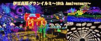 ～日本初！体験型イルミネーション～「伊豆高原グランイルミ ～10th Anniversary～」2024年11月9日(土)オープン