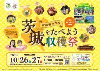 『首都圏の台所 茨城をたべよう収穫祭 ～いばらき魅力まるごと出張所～』　 10月26日(土)・27日(日)に 大井競馬場「ウマイルスクエア」で開催！