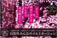 『目黒川みんなのイルミネーション2024』初日限定！使用済みの食用油を持ち寄るスポットや巨大ジェンガでSDGsを楽しく学ぶ企画も