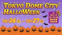 東京ドームシティでハロウィンを楽しもう！「TOKYO DOME CITY HALLOWEEN」2024年10月26日（土）、27日（日）開催