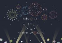 【みろくの里】夜空を彩る新感覚・最高峰エンターテイメント「MIROKU THE SHINEWORKS」　10月30日(水)12時より先行チケット発売開始！